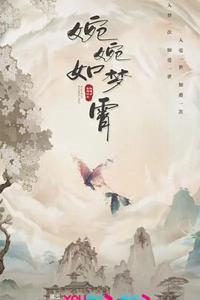 婉婉如梦霄