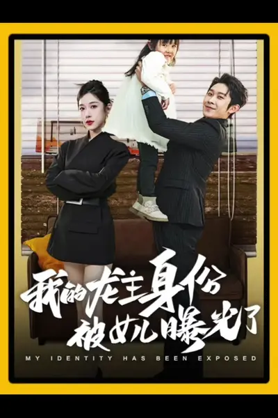 我的龙主身份被女儿曝光了