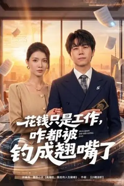 花钱只是工作，咋都被钓成翘嘴