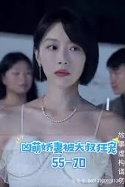 凶萌娇妻被大叔狂宠