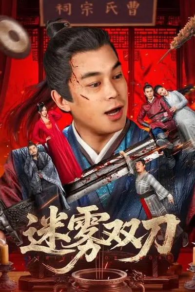 迷雾双刀