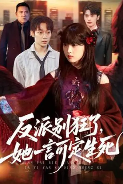 反派别狂了,她一言可定生死