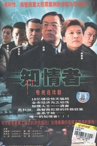 知情者