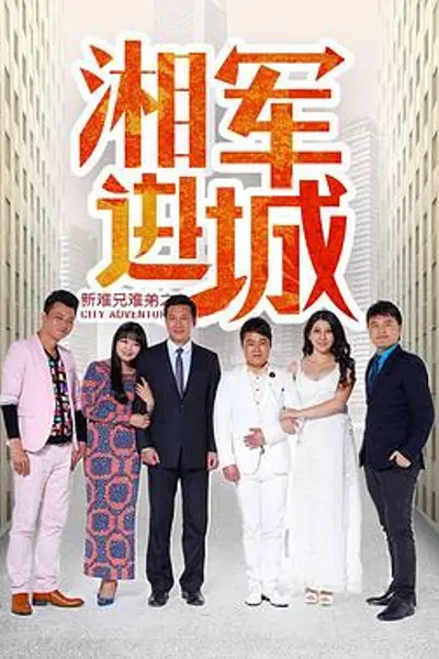 新难兄难弟之湘军进城