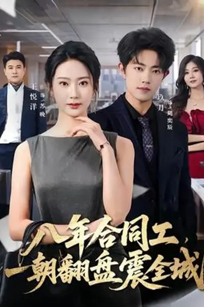 八年合同工，一朝翻盘震全城