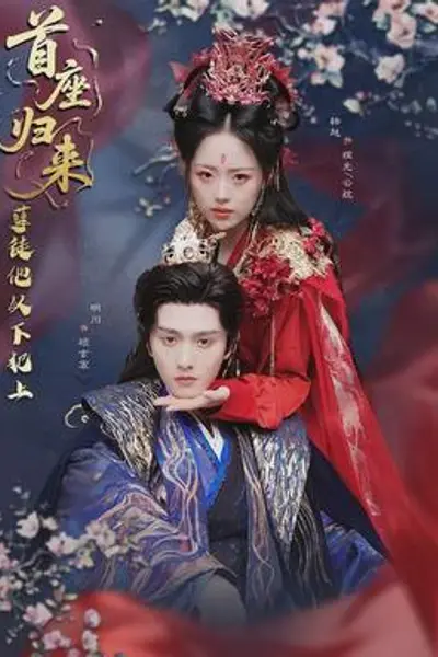 首座归来，孽徒他以下犯上