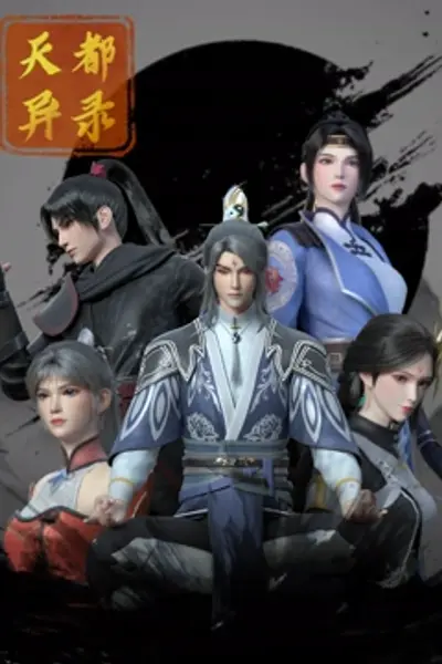 天都异录