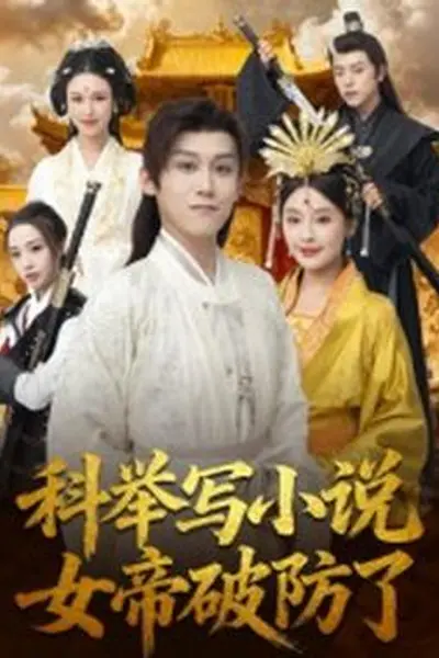 科举写小说，女帝破防了