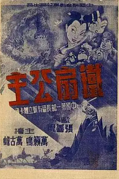 铁扇公主1941