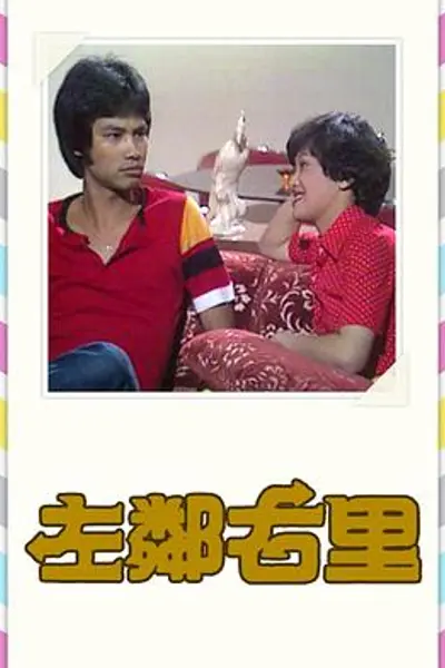 左邻右里粤语
