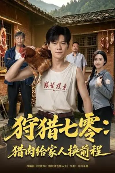狩猎七零:猎肉给家人换前程