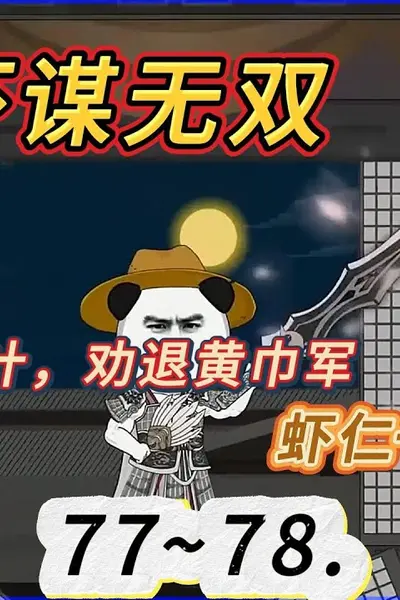 虾谋无双
