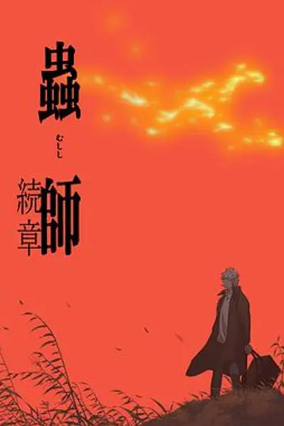 虫师第二季