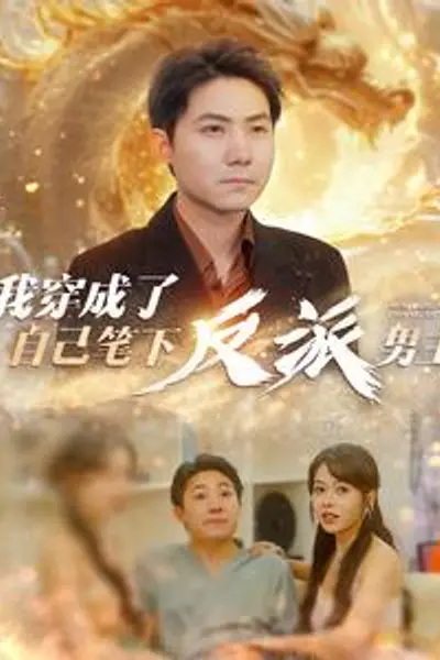 我穿成了自己笔下反派男主