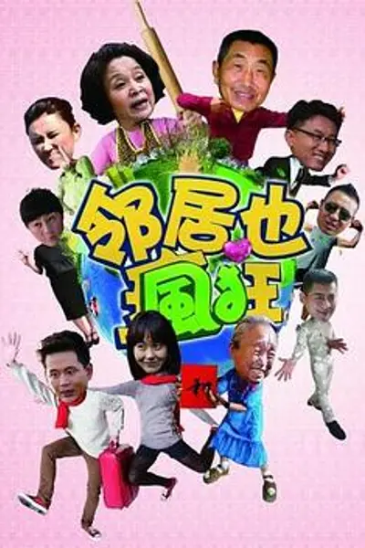 邻居也疯狂