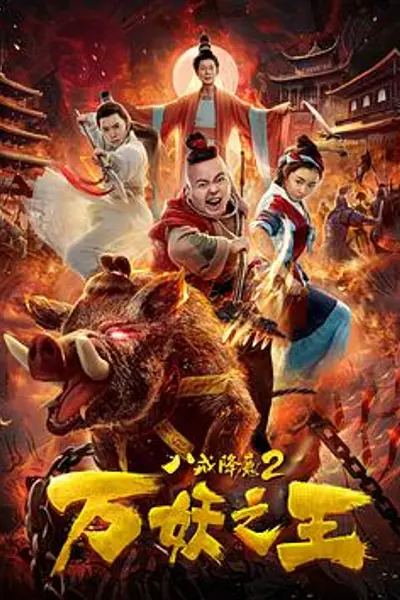 八戒降魔2万妖之王