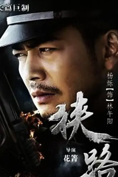 狭路2015