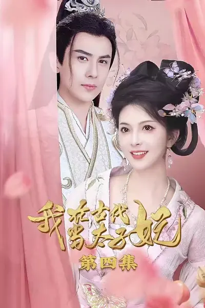 我在古代当太子妃