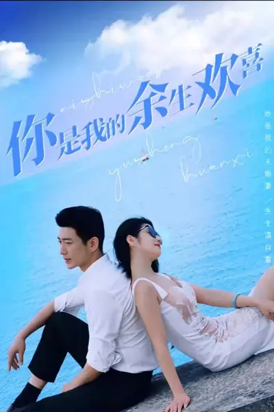 你是我的余生欢喜