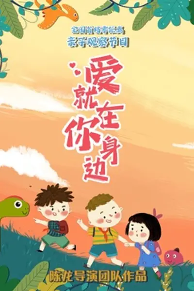爱就在你身边