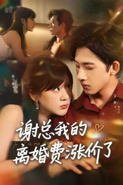 谢总我的离婚费涨价了