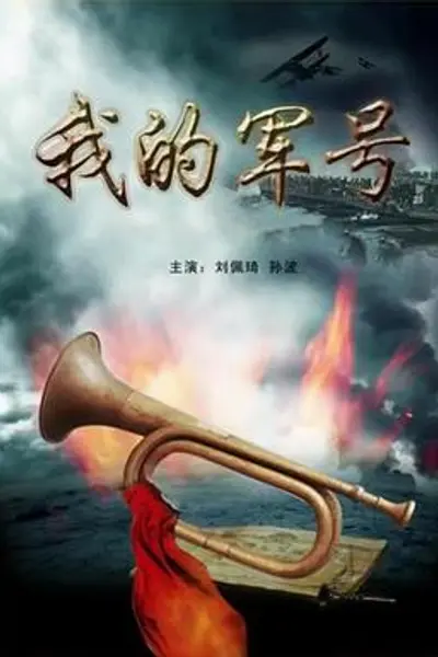 我的军号