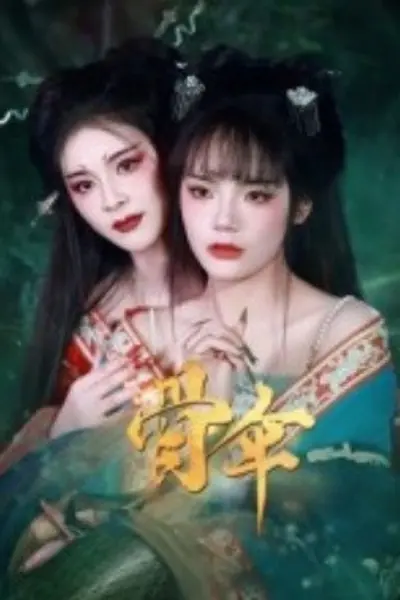 骨伞短剧版
