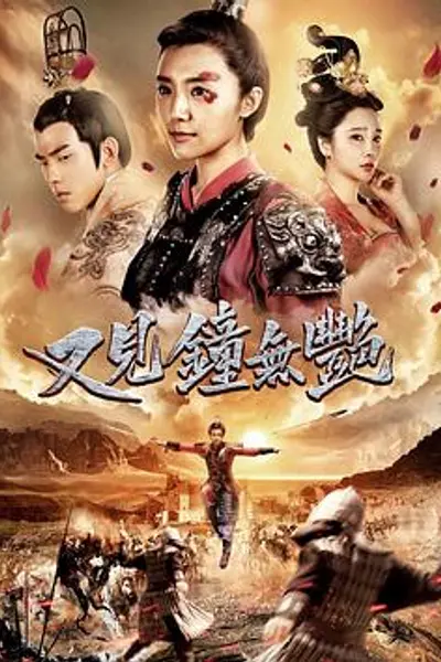 又见钟无艳