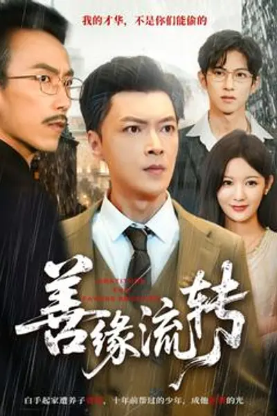 善缘流转