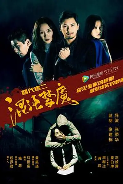 替代者2混沌梦魇