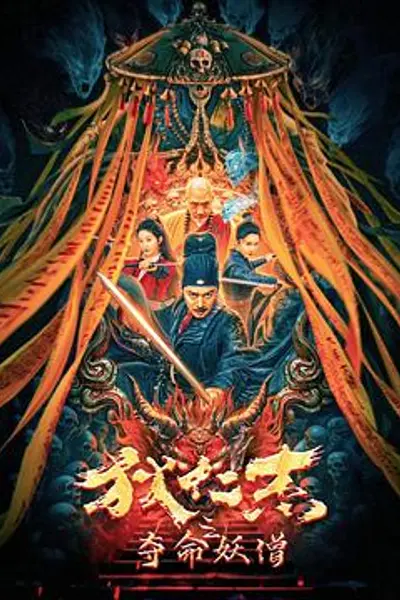 狄仁杰之夺命妖僧