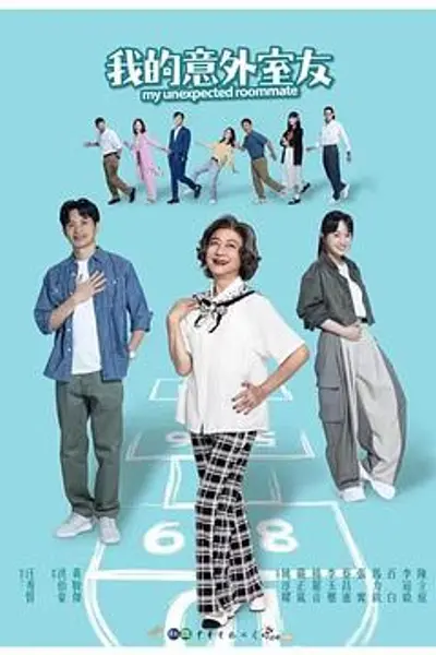 我的意外室友