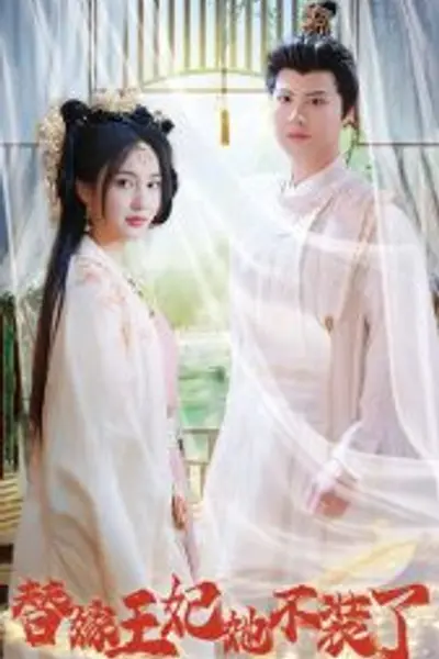 替嫁王妃她不装了