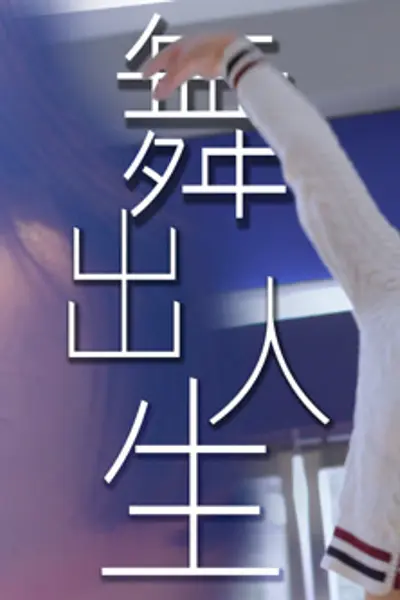 舞出人生2025