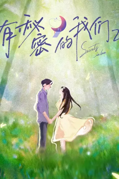 有秘密的我们第二季
