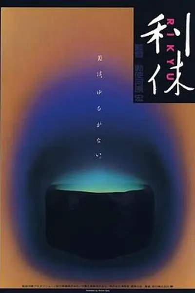 利休