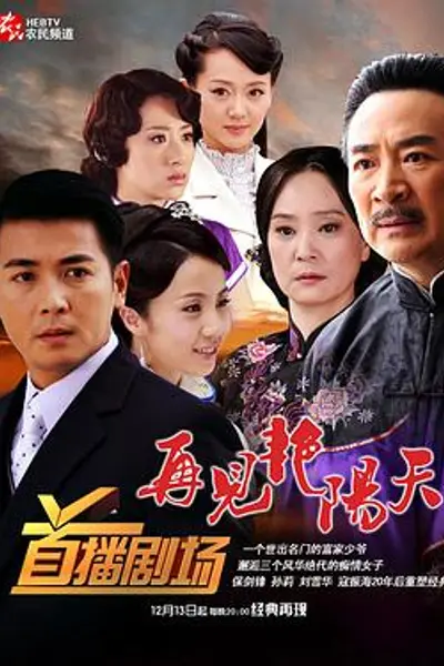 再见艳阳天