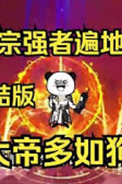 我宗强者遍地走，大帝多如狗