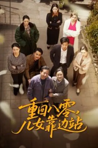 重回八零，儿女靠边站