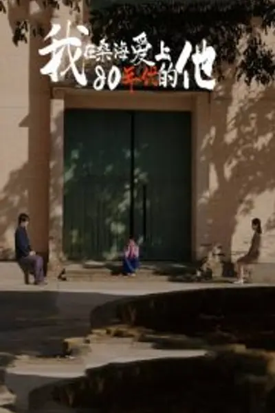 我在桑海爱上80年代的他