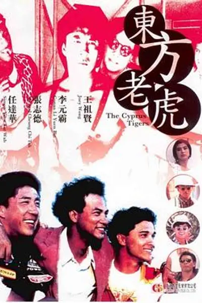 东方老虎