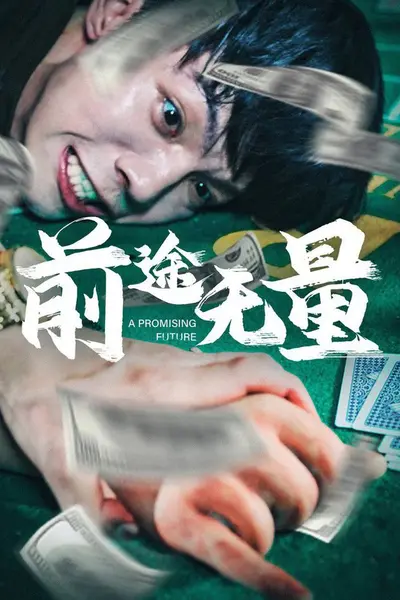 前途无量短剧