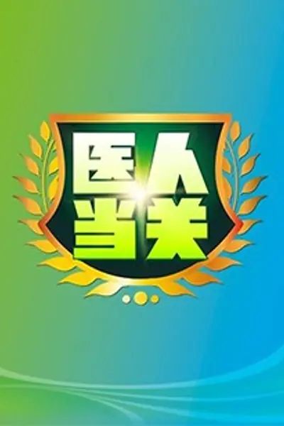 医人当关2018