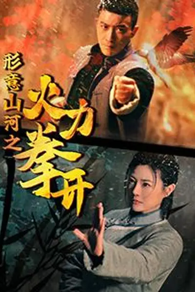 形意山河之火力拳开