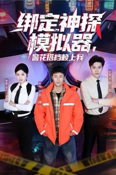 绑定神探模拟器,警花搭档赖上我