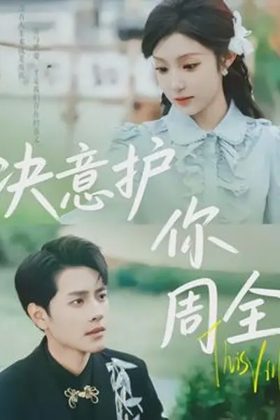 决意护你周全
