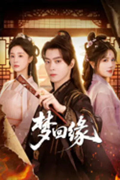 梦回缘
