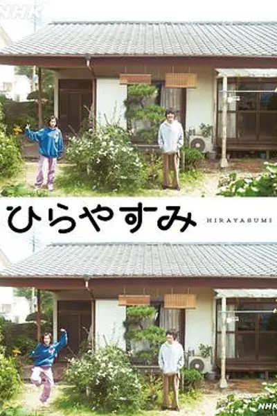 平屋慢生活