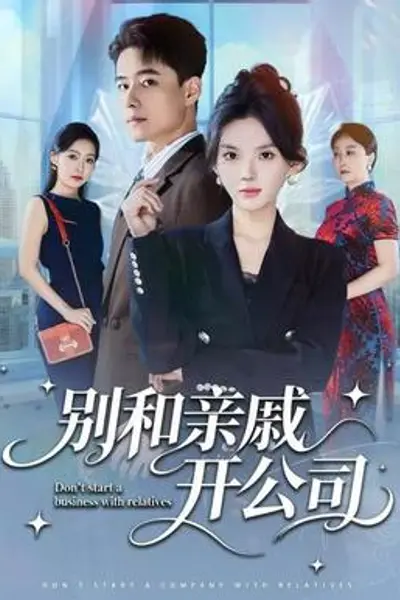 别和亲戚开公司