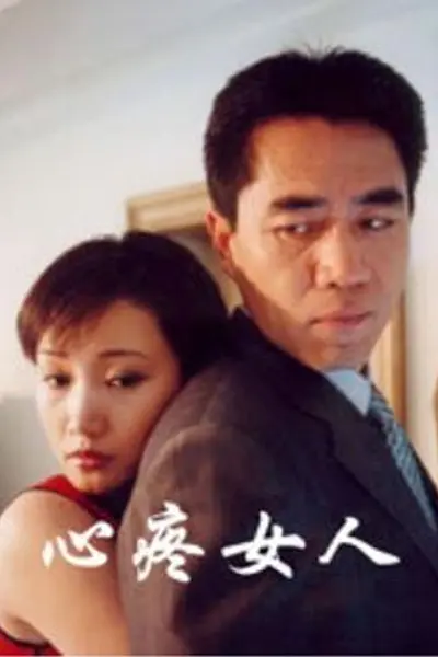心疼女人